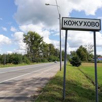 Кожухово
