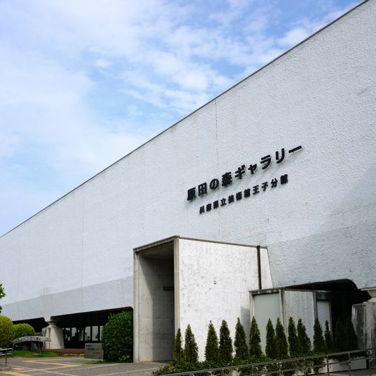 Hyōgo Prefectural Museum of Art Ōji Branch Haradanomori Gallery