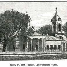 Церковь Николая Чудотворца (Дом отдыха Горки)