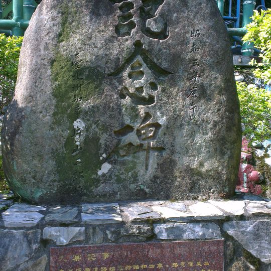 泰山大窠坑新築道路記念碑