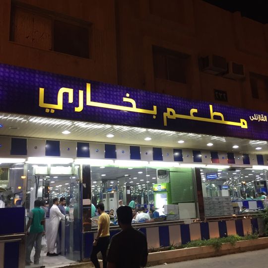 Al Gazanly Bukhari Restaurant