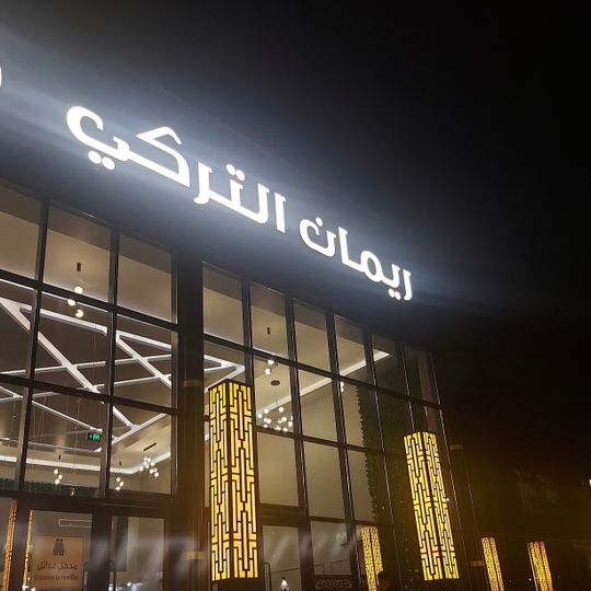 Riman Restaurant