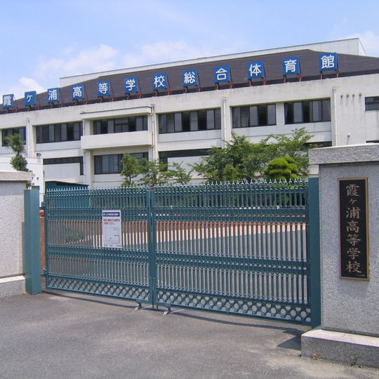 霞浦高等學校