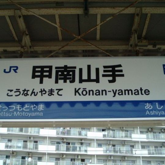 Kōnan-Yamate Station