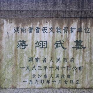 Tomb of Jiang Yiwu