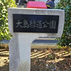 大島緑道公園