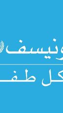 اليونيسف بالعربية - UNICEF In Arabic