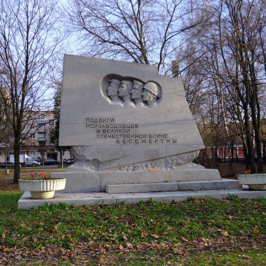 Памятник морзаводовцам