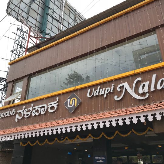 Udupi Nalapaka