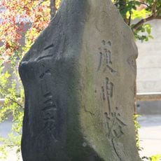 二十三夜／庚申塔（水戸市浜田）