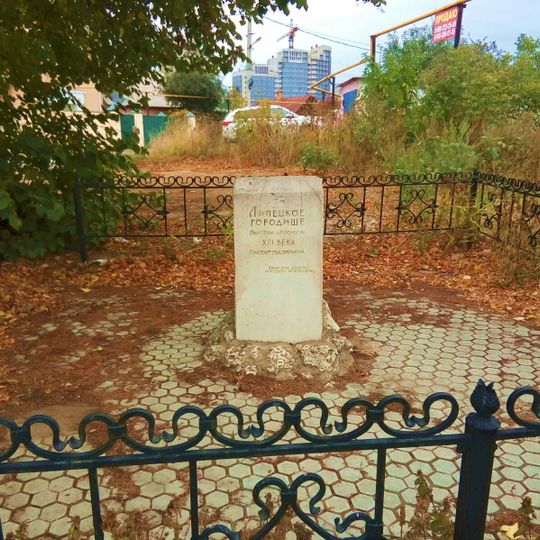 Достопримечательное место — Липецкое городище и ул. Сапёрная и Р. Люксембург