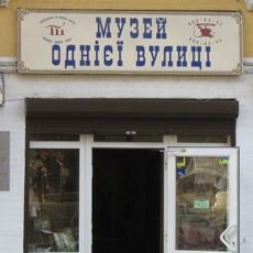 Музей одной улицы