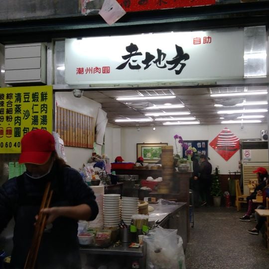 老地方潮州肉圓