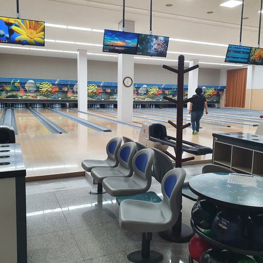 볼링장