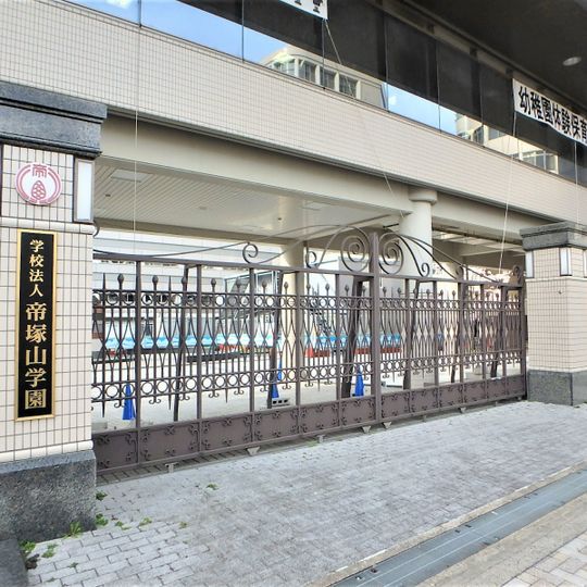 帝塚山中學