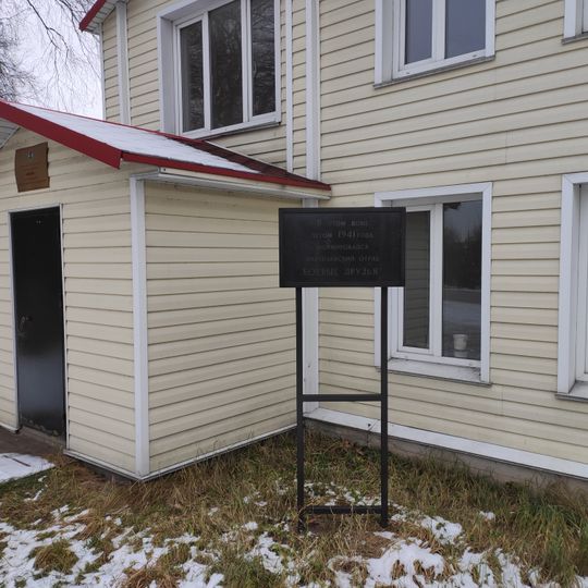 Здание, где был сформирован партизанский отряд "Боевые друзья"