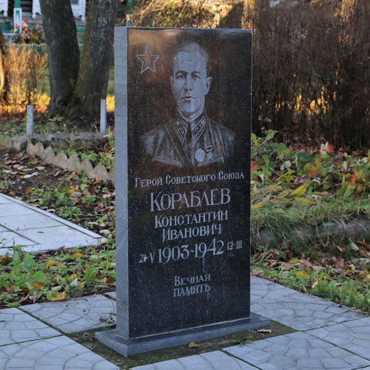 Памятник герою Советского Союза К.И. Кораблеву