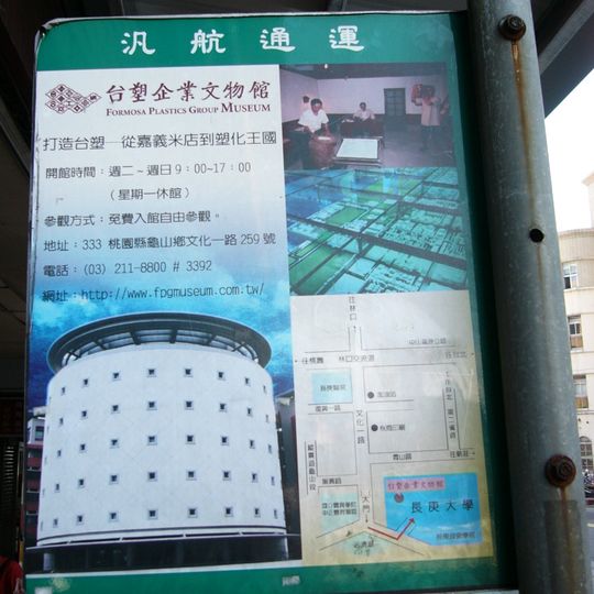 Formosa Plastics Group Museum