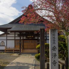 安浄寺