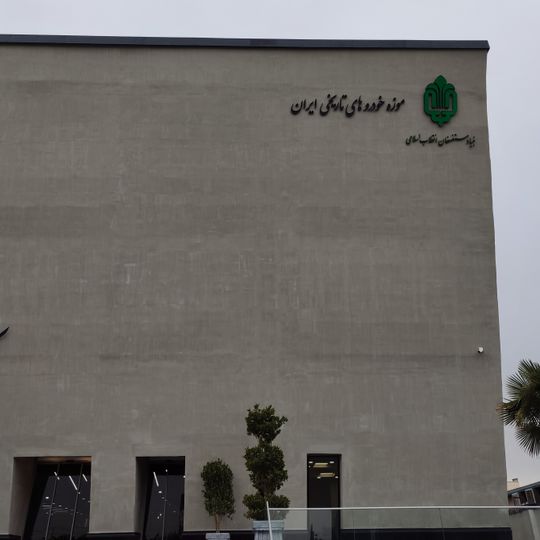 National Car Museum of Iran