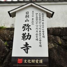 弥勒寺