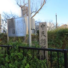 中天游邸跡