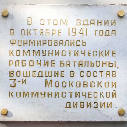 Мемориальная доска в память о формировании Коммунистического рабочего батальона 3-й Московской Коммунистической дивизии