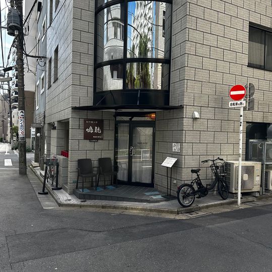 Nakiryu