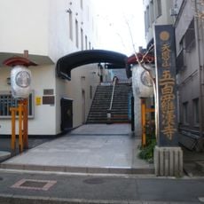 Gohyakurakan-ji Temple