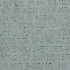 Assumption of Mary Church, Selce