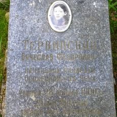 Могила Тервинского В.Ф. (1900−1919), бойца отряда особого назначения, замученного белогвардейцами (Петрозаводск)