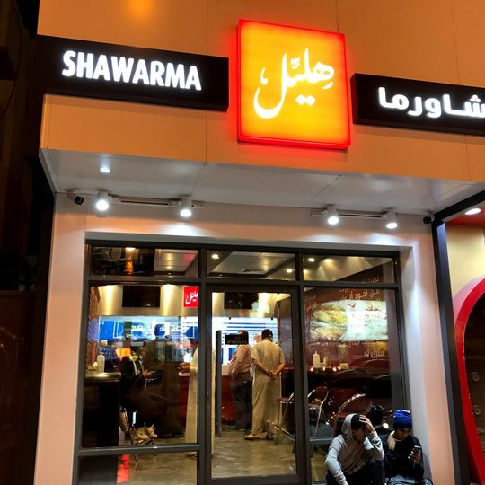 Shawrama Hlayel