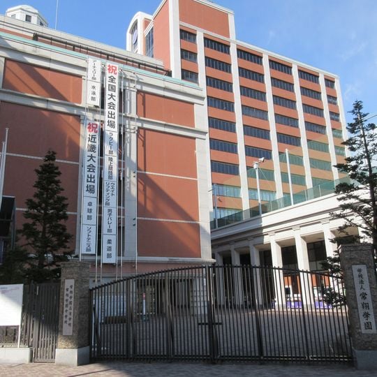 常翔学園中学校・高等学校