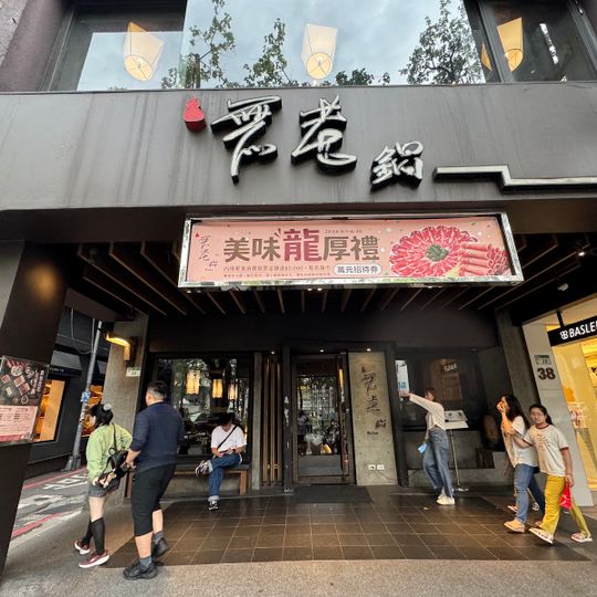 Wulao Hotpot Taipei Zhongshan Branch