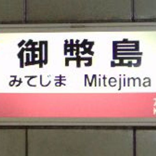 Mitejima Station