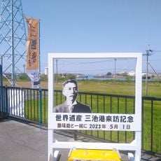 三池港展望所