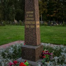 Братская могила ленинградцев, погибших в блокаду в Великую Отечественную войну