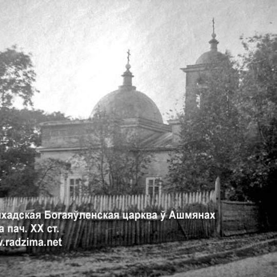 Богаяўленская царква