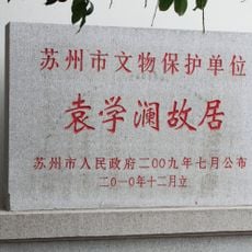 Former residence of Yuan Xuelan