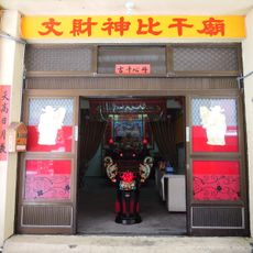 Penghu Caishen Bigan Temple