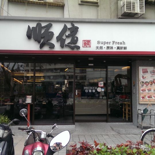 順億鮪魚專賣店
