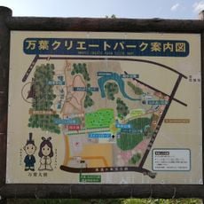 万葉クリエートパーク