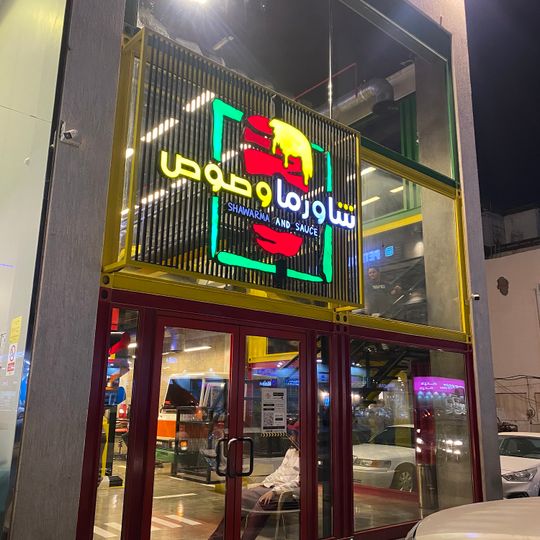 شاورما وصوص
