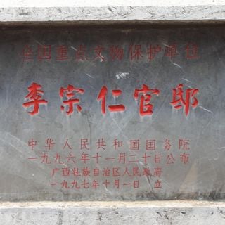 Official residence of Li Zongren