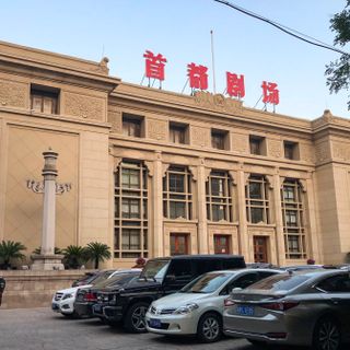 Beijing Capital Theatre