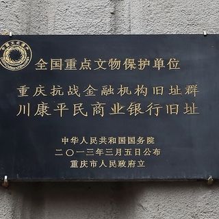 Chuankang Pingmin Shangye Yinhang Jiuzhi