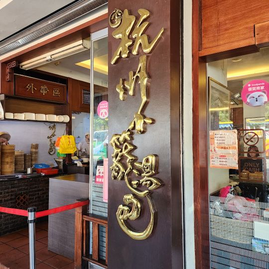 Hangzhou Xiaolongbao