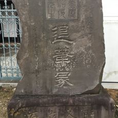 市指定史跡　退筆塚の碑