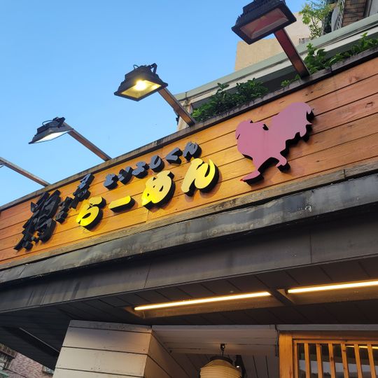 雞吉君