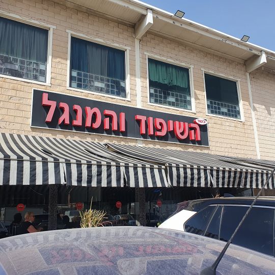 השיפוד והמנגל